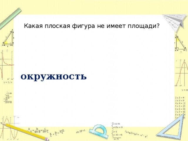 Какая плоская фигура не имеет площади? окружность 