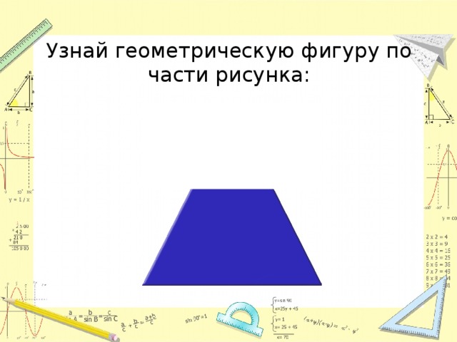 Узнай геометрическую фигуру по части рисунка: 