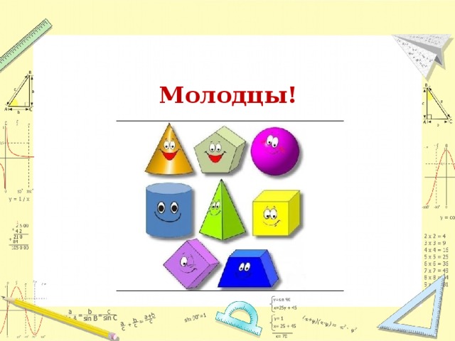 Молодцы! 