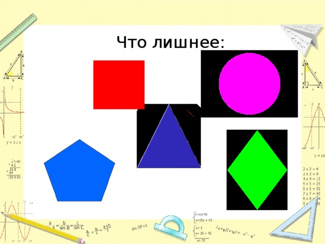 Что лишнее: 