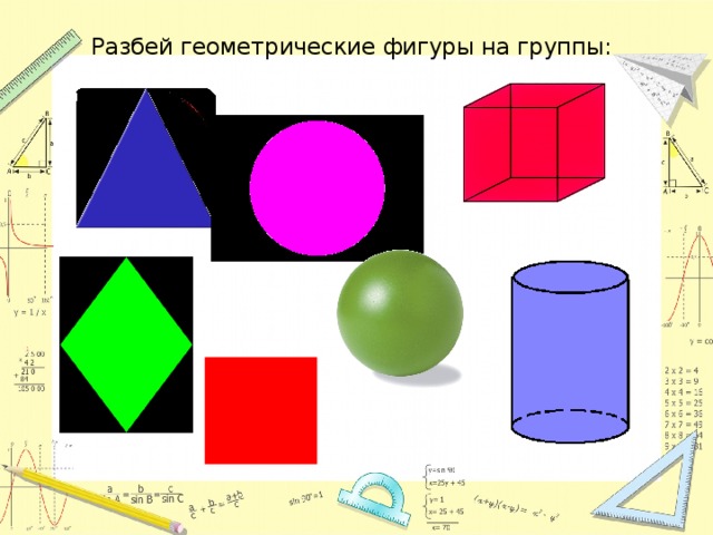 Разбей геометрические фигуры на группы: 
