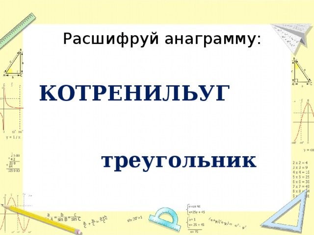 Расшифруй анаграмму: КОТРЕНИЛЬУГ треугольник 