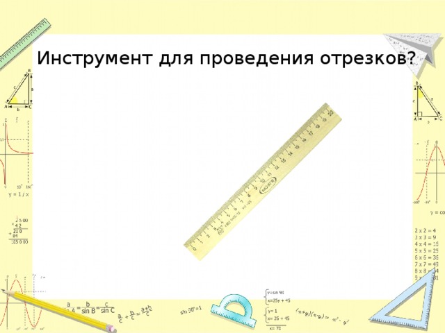 Инструмент для проведения отрезков? 