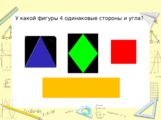 У какой фигуры 4 одинаковые стороны и угла? 