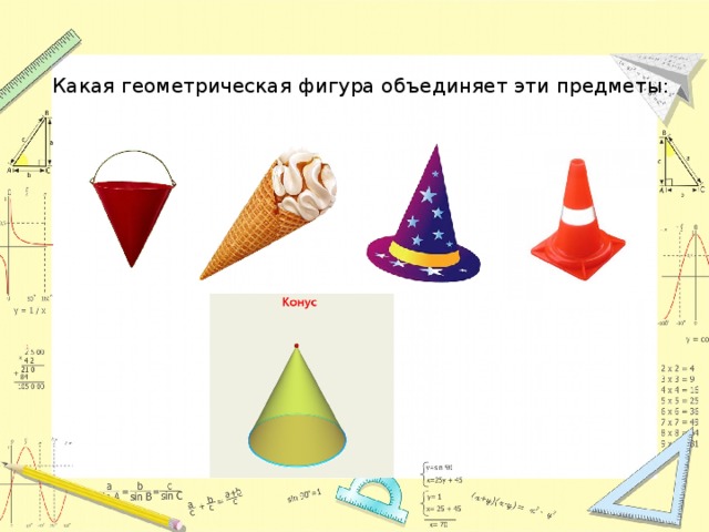 Какая геометрическая фигура объединяет эти предметы: 