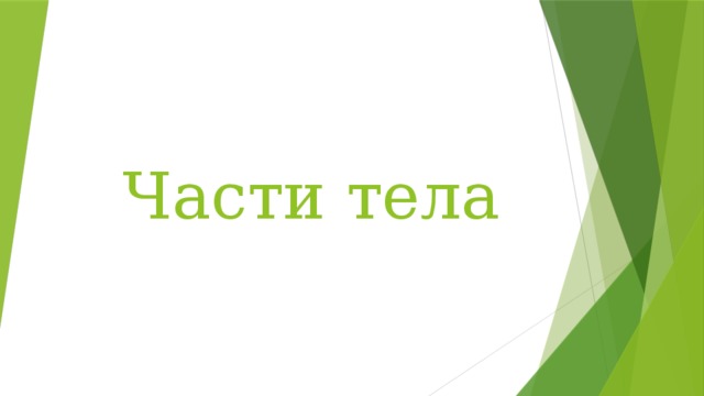 Части тела 