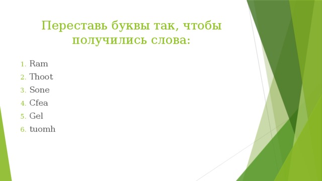 Переставь буквы так, чтобы получились слова: Ram Thoot Sone Cfea Gel tuomh 