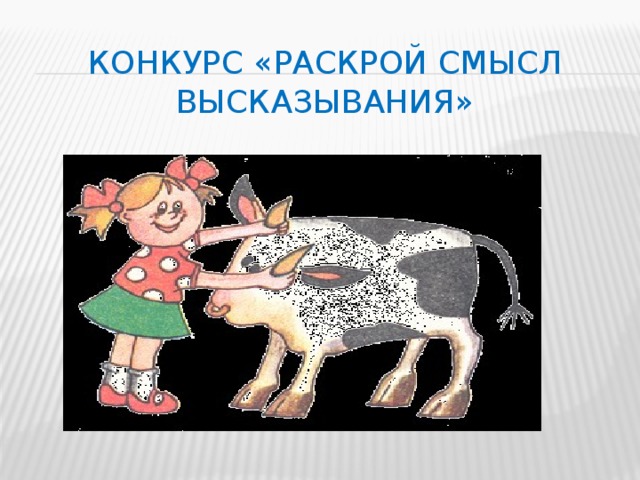 Конкурс «Раскрой смысл высказывания» 