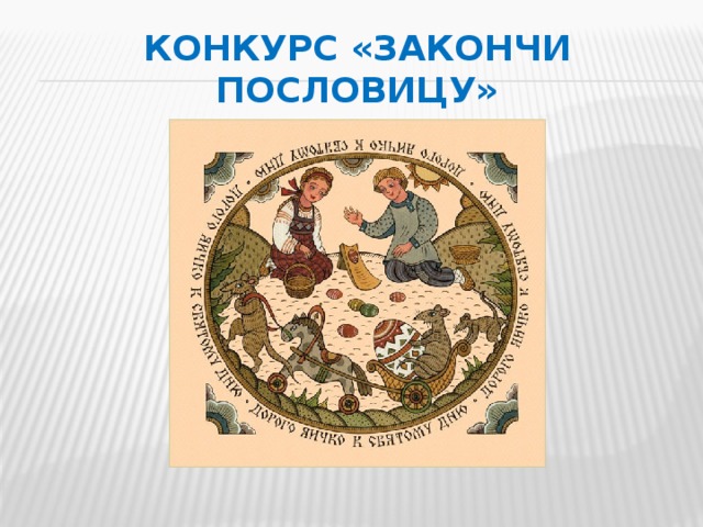 Конкурс «Закончи пословицу» 