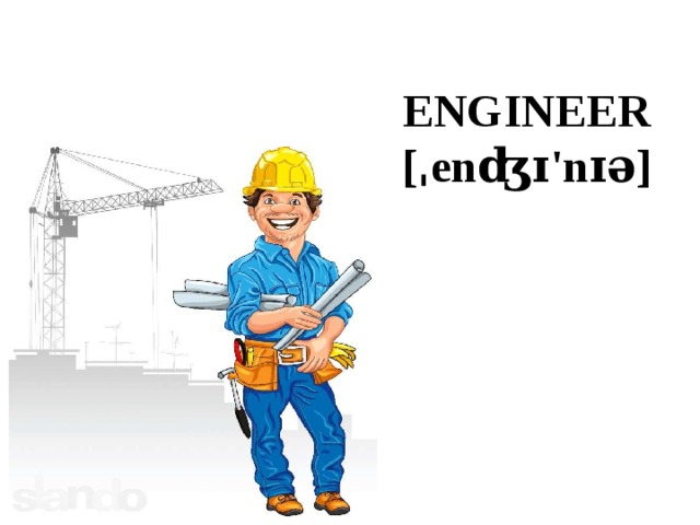ENGINEER  [ˌenʤɪ'nɪə] 