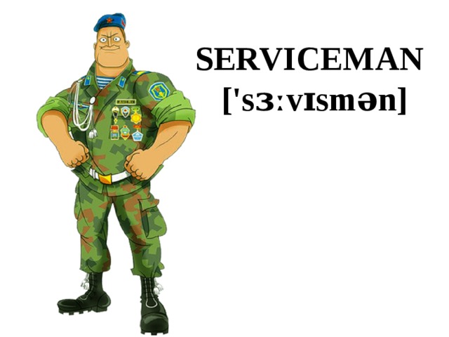 SERVICEMAN  ['sɜːvɪsmən] 