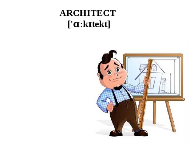 ARCHITECT  ['ɑːkɪtekt] 