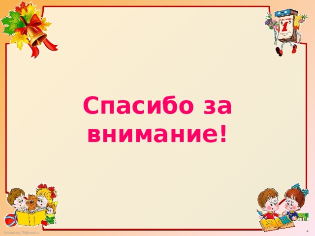 Спасибо за внимание! 