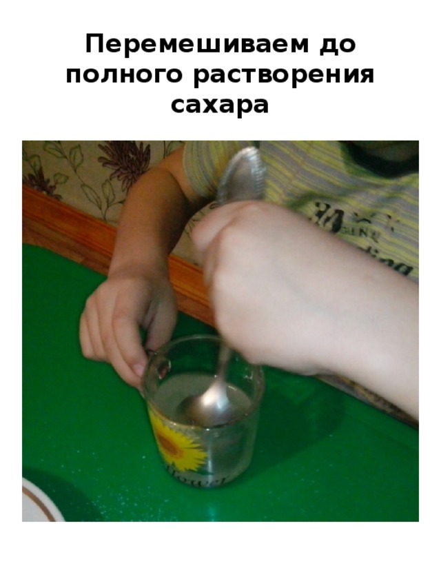 Перемешиваем до полного растворения сахара 