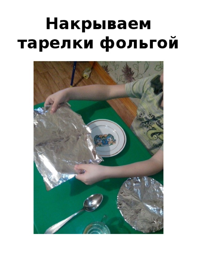Накрываем тарелки фольгой 