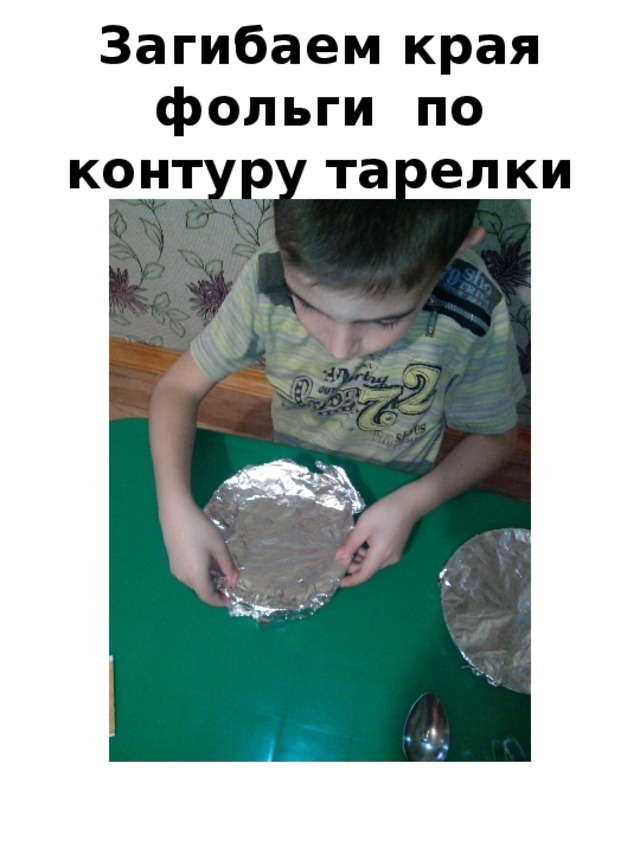 Загибаем края фольги по контуру тарелки 