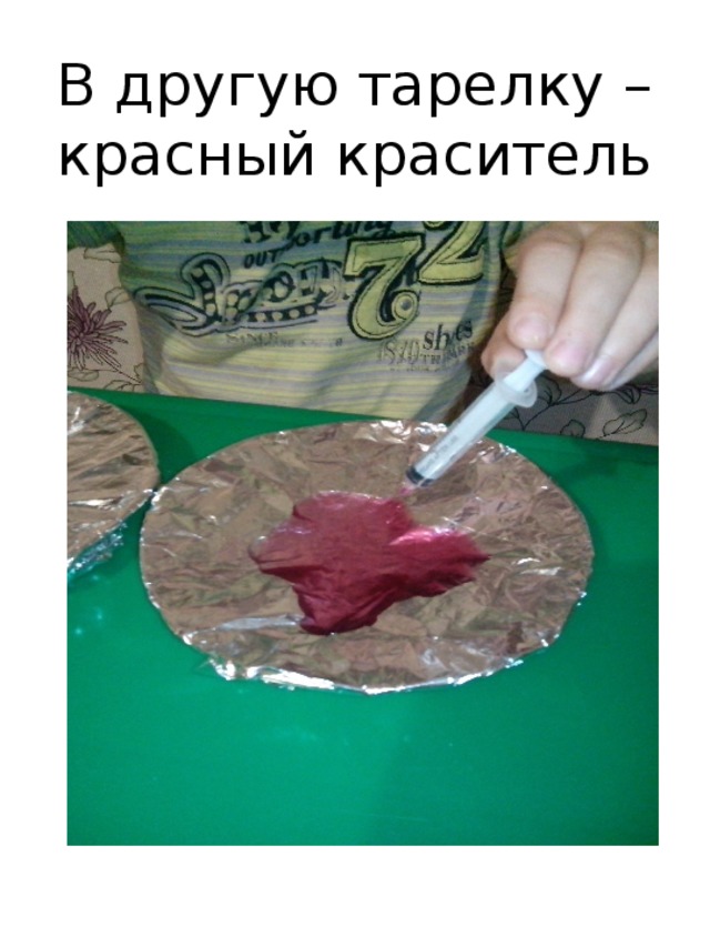В другую тарелку – красный краситель 