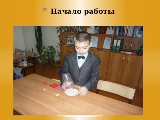 Начало работы 