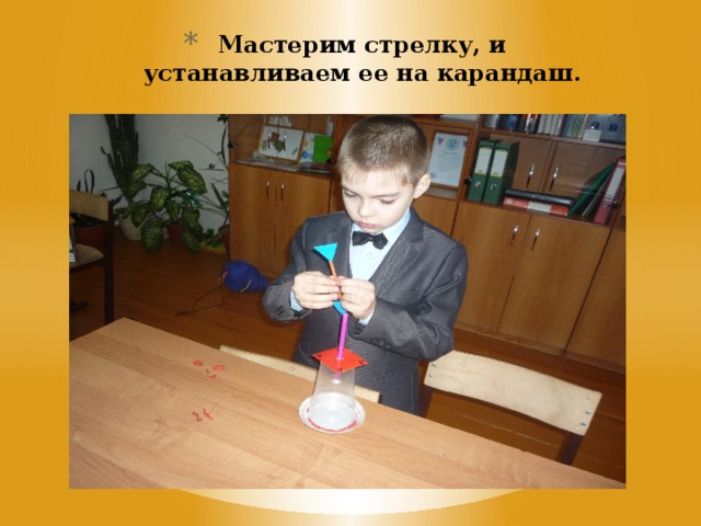 Мастерим стрелку, и устанавливаем ее на карандаш. 