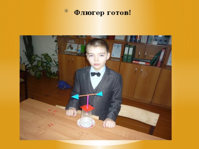 Флюгер готов! 
