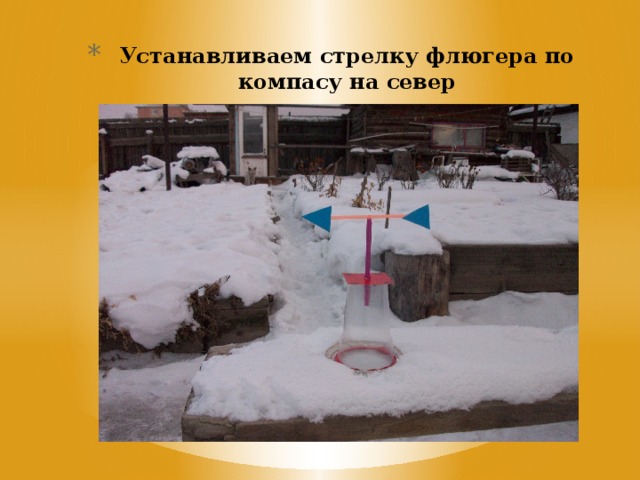 Устанавливаем стрелку флюгера по компасу на север 