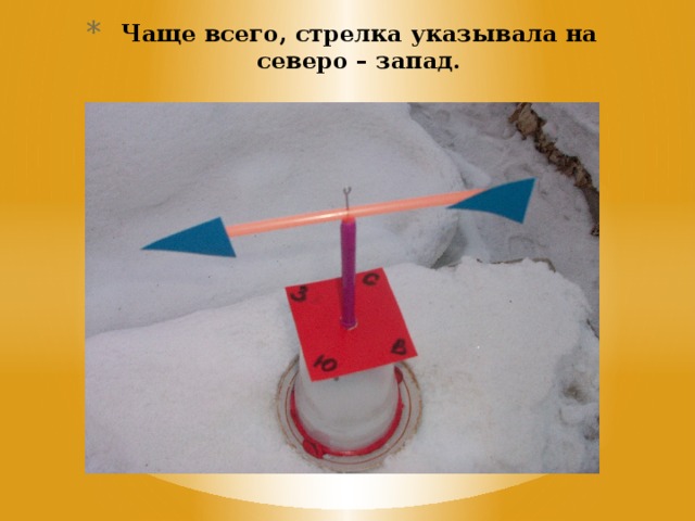 Чаще всего, стрелка указывала на северо – запад. 