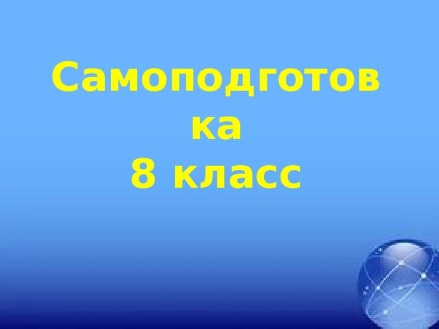 Самоподготовка 8 класс 
