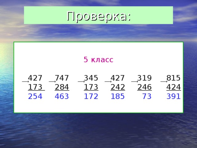 Проверка: 5 класс  ͢ 427 ͢ 747 ͢ 345 ͢ 427 ͢ 319 ͢ 815  173  284  173  242  246  424  254 463 172 185 73 391 
