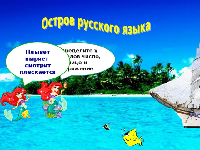 Плывёт ныряет смотрит плескается Определите у глаголов число, лицо и спряжение 