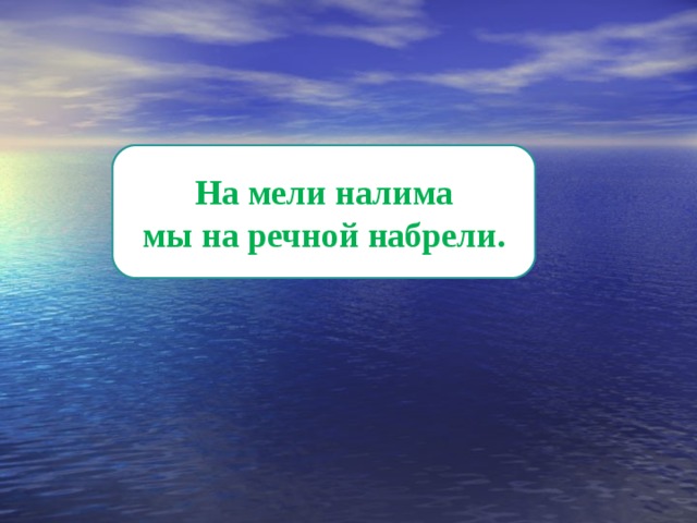 На мели налима мы на речной набрели. 