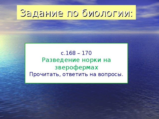 Задание по биологии: с.168 – 170 Разведение норки на зверофермах Прочитать, ответить на вопросы. 