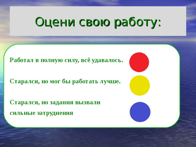 Оцени свою работу: Работал в полную силу, всё удавалось.  Старался, но мог бы работать лучше.  Старался, но задания вызвали сильные затруднения 