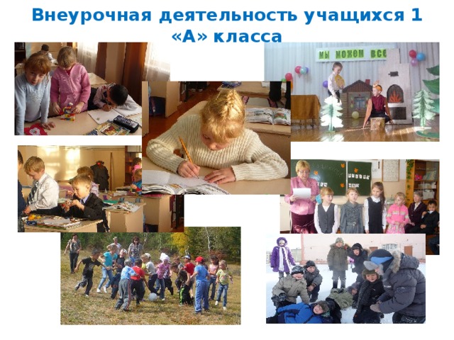 Внеурочная деятельность учащихся 1 «А» класса 