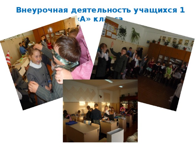 Внеурочная деятельность учащихся 1 «А» класса  