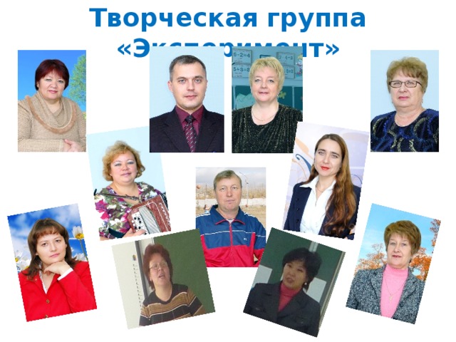 Творческая группа «Эксперимент» 