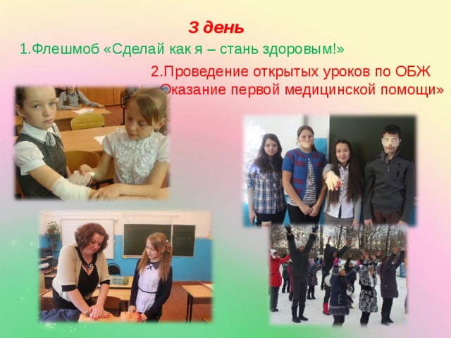 3 день 1.Флешмоб «Сделай как я – стань здоровым!» 2.Проведение открытых уроков по ОБЖ «Оказание первой медицинской помощи» 
