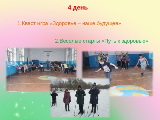 4 день 1.Квест игра «Здоровье – наше будущее» 2.Веселые старты «Путь к здоровью» 
