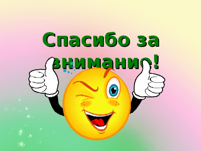 Спасибо за внимание! 