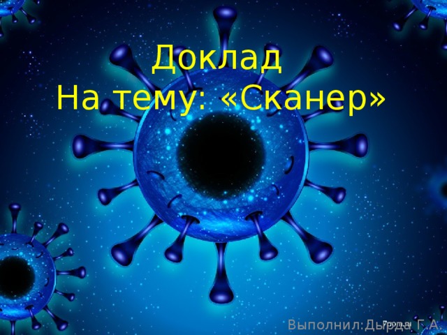Доклад  На тему: «Сканер» Выполнил:Дырда Г.А. 