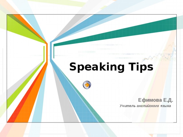Speaking Tips Ефимова Е.Д. Учитель английского языка ГБОУ СОШ № 69 