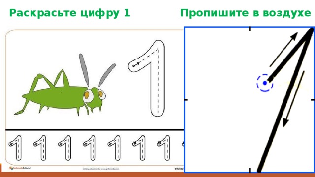 Раскрасьте цифру 1 Пропишите в воздухе 