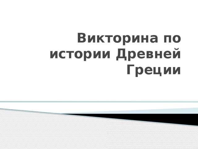 Викторина по истории Древней Греции 