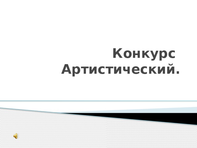 Конкурс Артистический. 