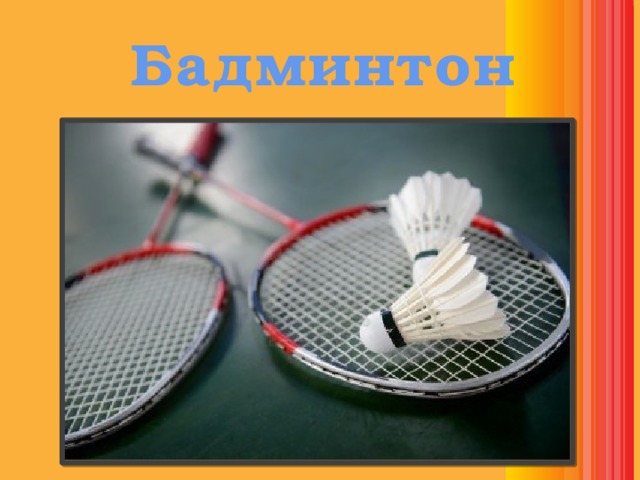 Бадминтон 