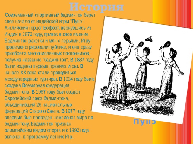История  Современный спортивный бадминтон берет свое начало от индийской игры 