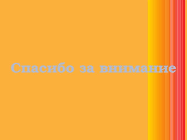 Спасибо за внимание 