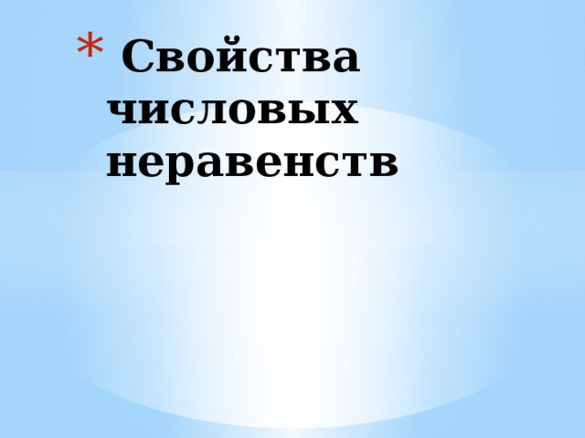  Свойства числовых неравенств 