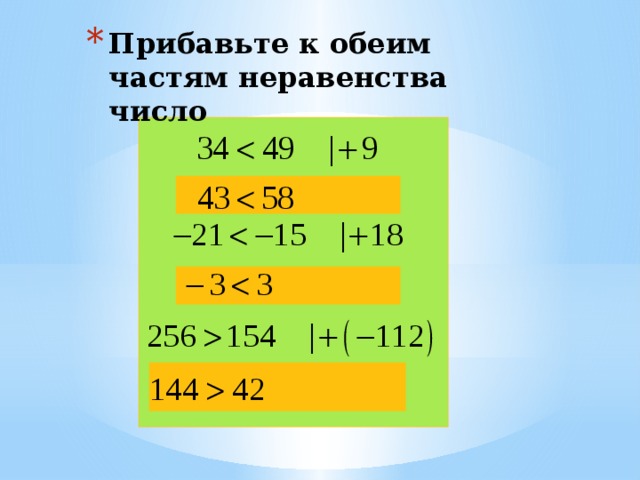 Прибавьте к обеим частям неравенства число 