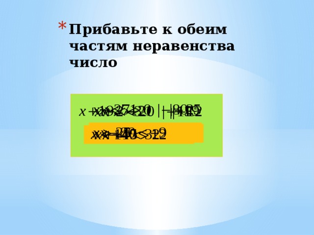 Прибавьте к обеим частям неравенства число 