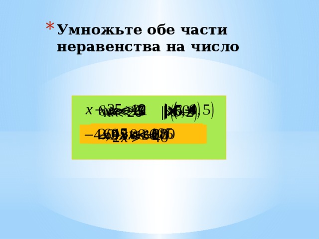 Умножьте обе части неравенства на число 